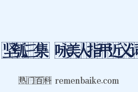 坚瓠三集·咏美人指甲近义词是什么意思的图片